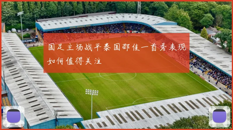 国足主场战平泰国邵佳一首秀表现如何值得关注