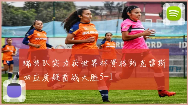 瑞典队实力获世界杯资格约克雷斯回应质疑首战大胜5-1